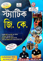 STATIC GK (Bengali Version) - Retail Maharaj