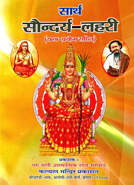 Saarth Saundarya Lahari (Yantra Prayog Sahit) [Hindi Sanskrit] - Retail Maharaj