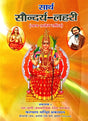 Saarth Saundarya Lahari (Yantra Prayog Sahit) [Hindi Sanskrit] - Retail Maharaj