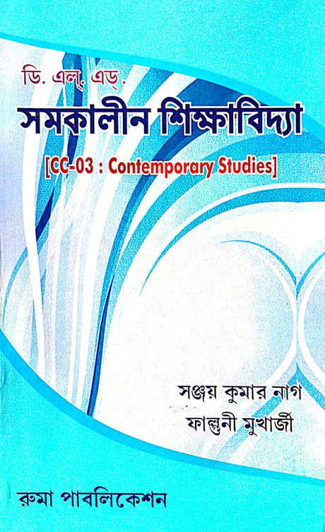 DELED Somokalin Shikkhabidya [CC-03] (Bengali Version) - Retail Maharaj