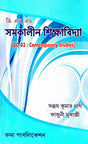 DELED Somokalin Shikkhabidya [CC-03] (Bengali Version) - Retail Maharaj