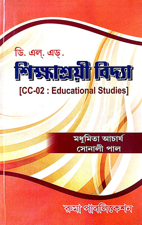 DELED Shikkhasroyi Bidya [CC-02] (Bengali Version) - Retail Maharaj