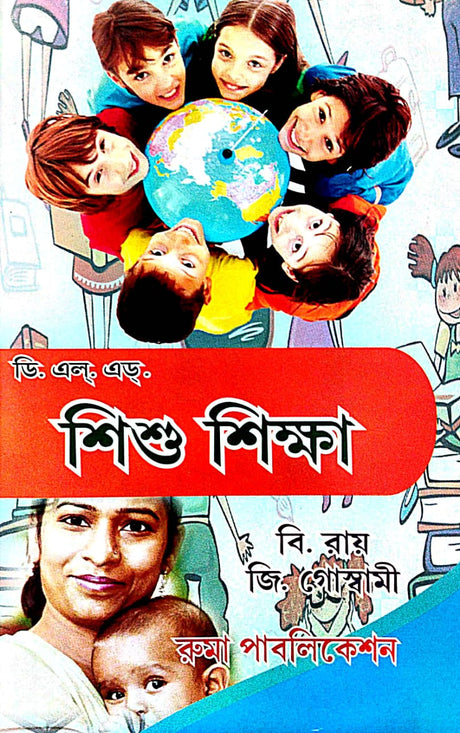 Sishu Sikkha (Bengali Version) DELED Part- 1 - Retail Maharaj