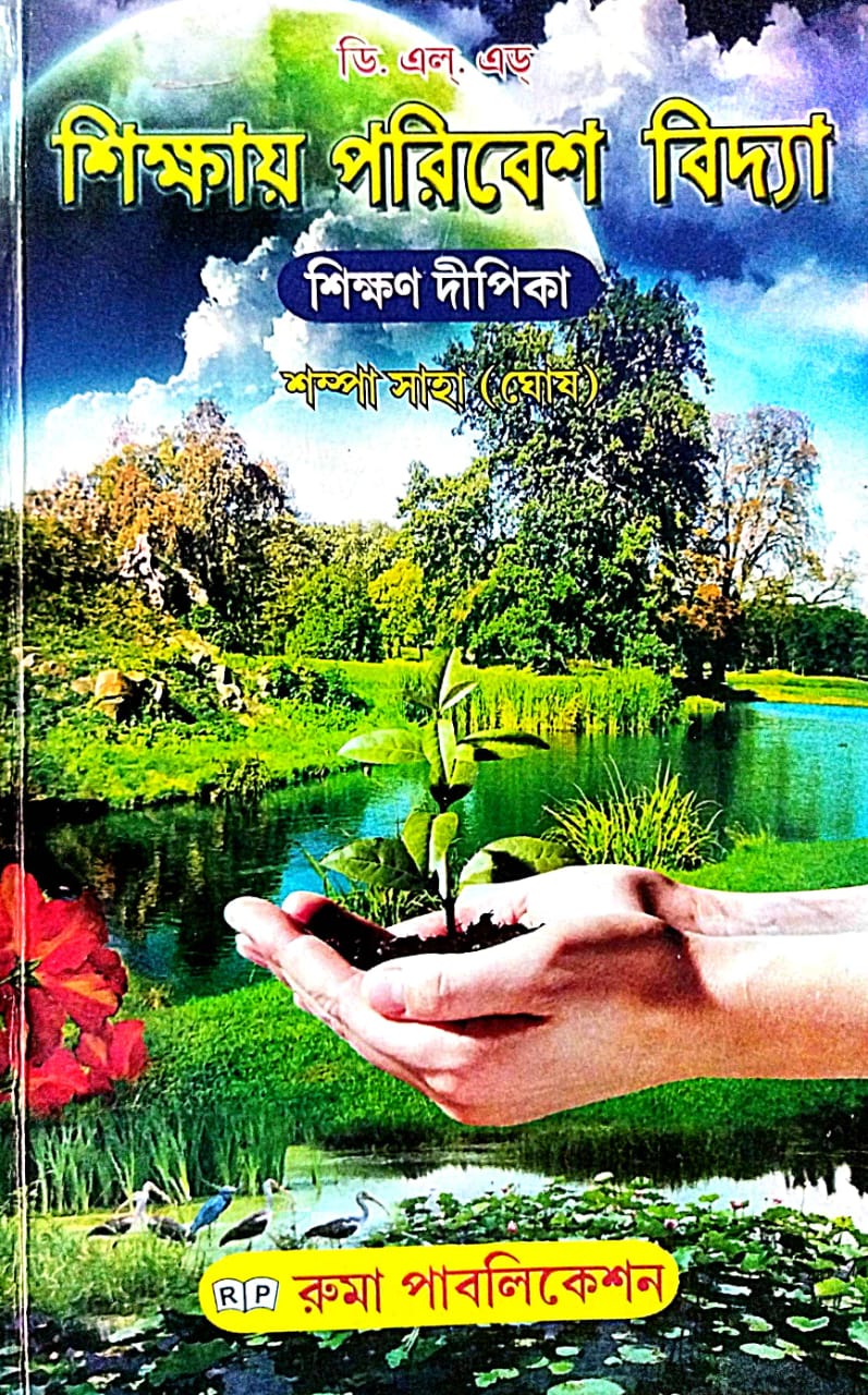 DELED Shikkhay Poribesh Bidya [Shikkhon Dipika] (Bengali Version) - Retail Maharaj