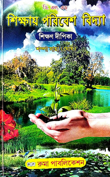 DELED Shikkhay Poribesh Bidya [Shikkhon Dipika] (Bengali Version) - Retail Maharaj