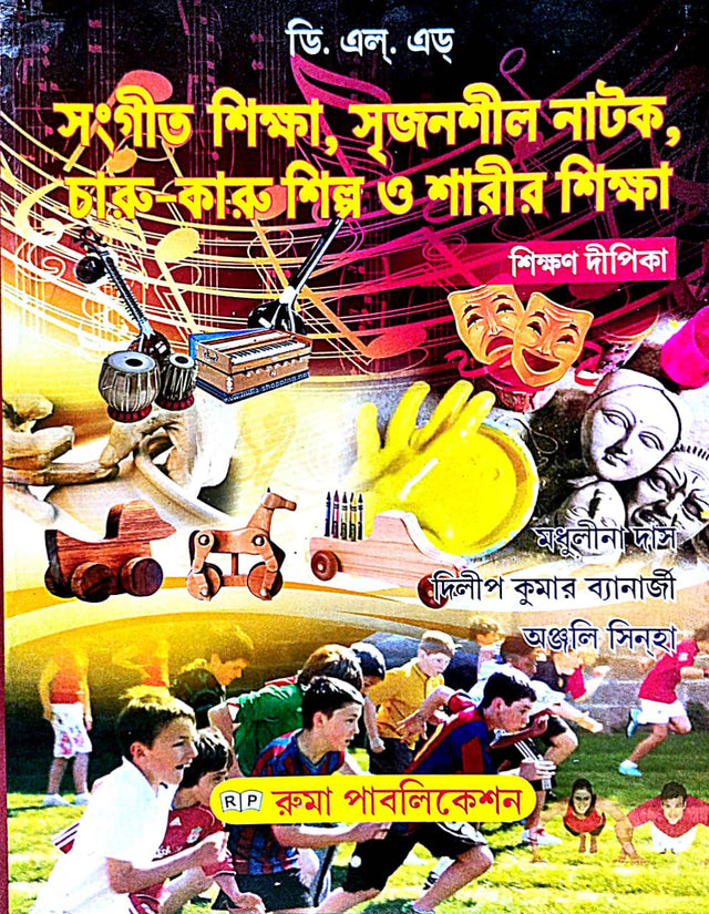 Sangit Shikkha,Srijansil Natok, Charu-Karu Shilpo O Sharir Shikkha [Shikkhon Dipika] (Bengali Version) DELED - Retail Maharaj