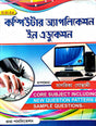 Computer Application In Education (Bengali Version) DELED - Retail Maharaj
