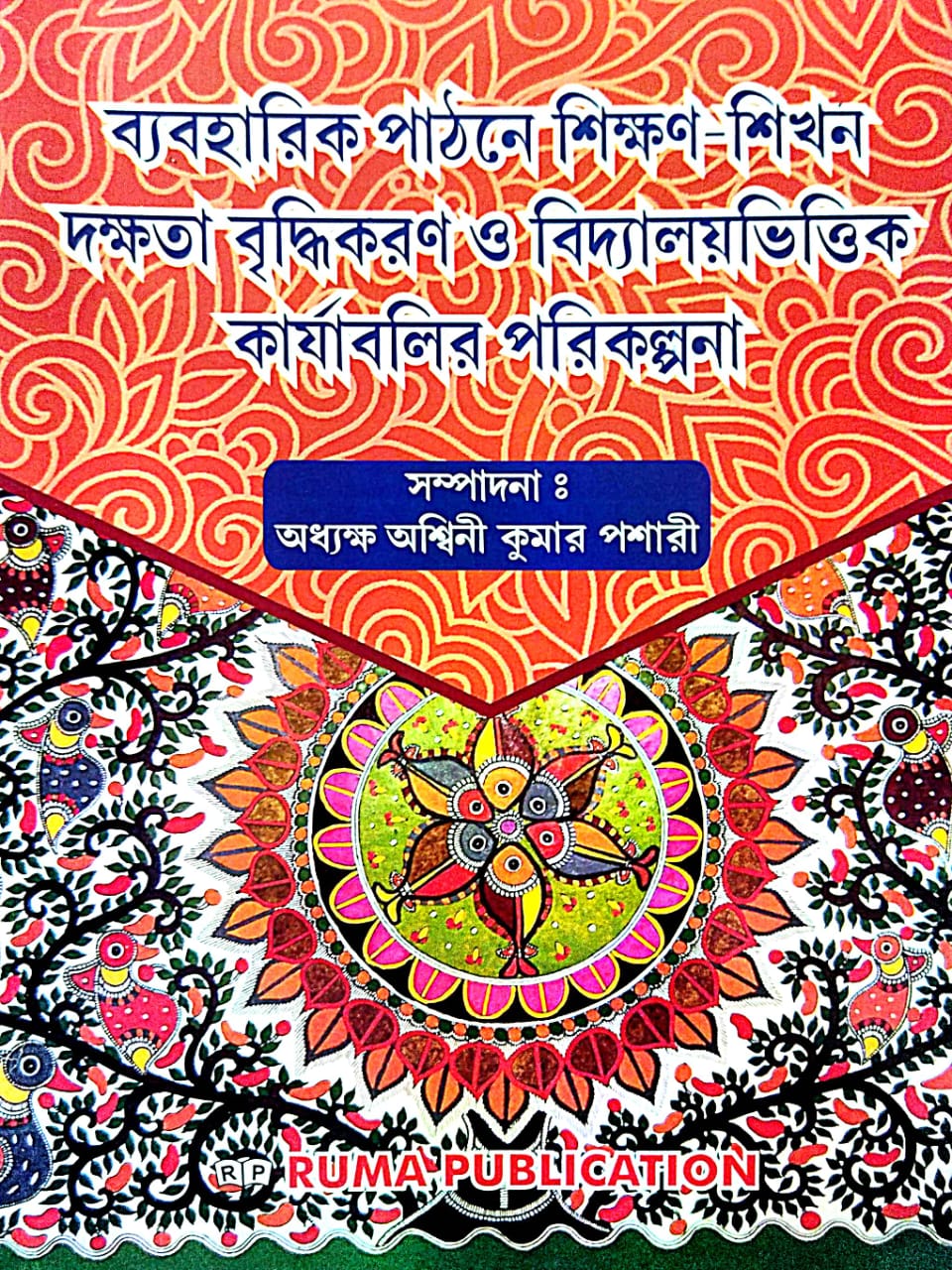 Beboharik Pathone Shikkhon - Sikhon Dakkhata Briddhikoron O Bidyalayvittik Karajabolir Porikalpana  (Bengali Version) - Retail Maharaj