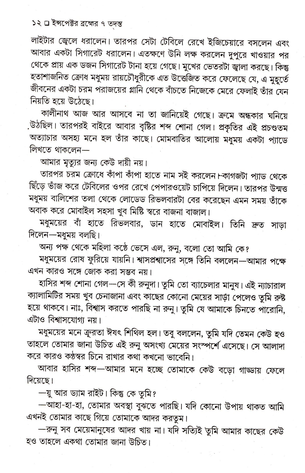 Inspector Brahmer 7 Tadanta - Retail Maharaj