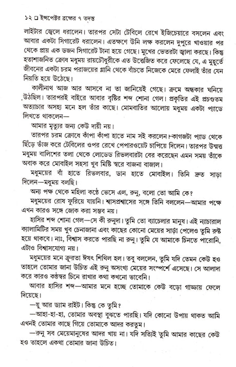 Inspector Brahmer 7 Tadanta - Retail Maharaj