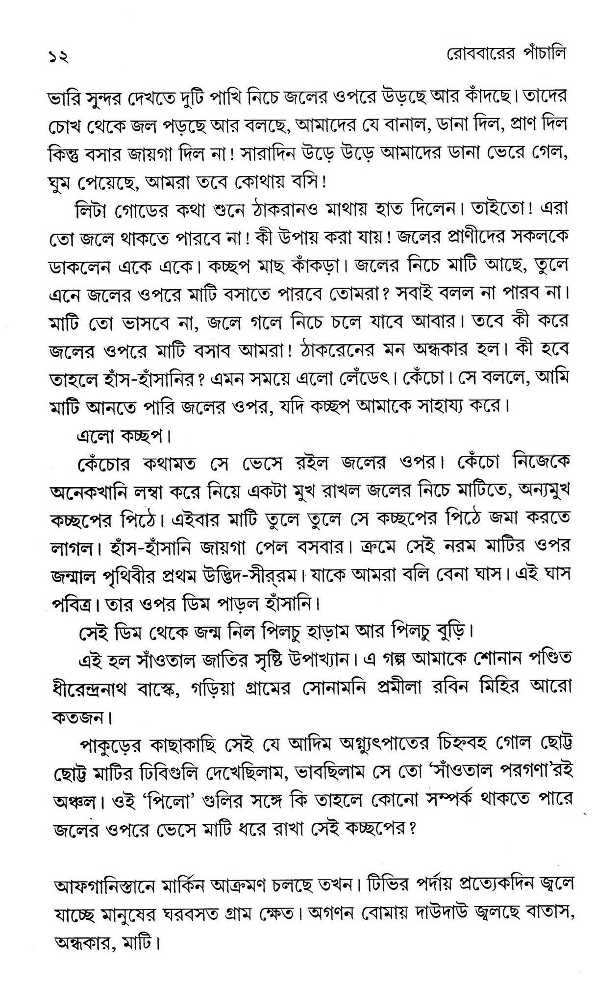 Robbarer Panchali - Retail Maharaj