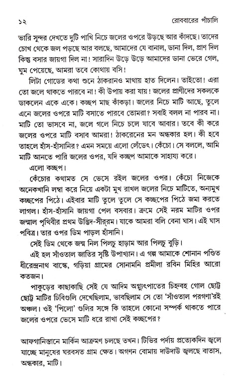 Robbarer Panchali - Retail Maharaj