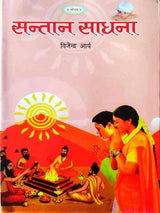 सन्तान साधना  Santan Sadhna - Retail Maharaj