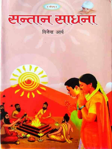 सन्तान साधना  Santan Sadhna - Retail Maharaj