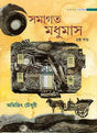 Samagata Madhumas – 2ND Part - Retail Maharaj