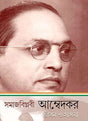 Samajbiplabi Ambedkar Jiban o Sadhana - Retail Maharaj