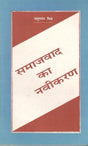 समाजवाद के नवीकरण - Retail Maharaj