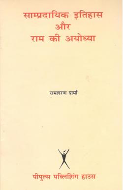 साम्पदायिक इतिहास और राम की अयोध्या - Retail Maharaj