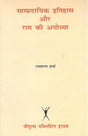 साम्पदायिक इतिहास और राम की अयोध्या - Retail Maharaj