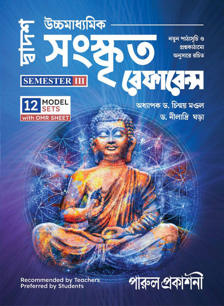 SANSKRITA REFERENCE-12 (SEMESTER-III) - Retail Maharaj