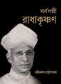SARBAPALLI RADHAKRISHANAN - Retail Maharaj