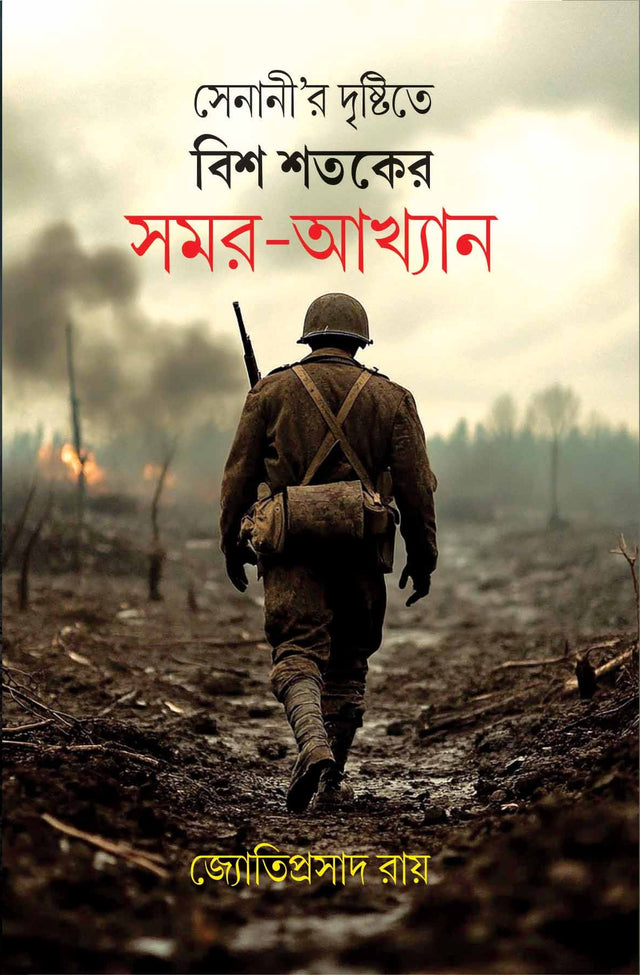 SENANIR DRISHTITE BISH SHATAKER SAMAR-AKHYAN - Retail Maharaj