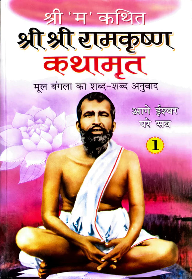 Shri Shri Ramkrishna Kathamrut (Mool Bangla ka Anuwad) Part 1 [Hindi] - Retail Maharaj