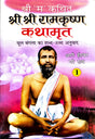 Shri Shri Ramkrishna Kathamrut (Mool Bangla ka Anuwad) Part 1 [Hindi] - Retail Maharaj