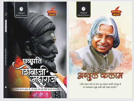 Chhatrapati Shivaji Maharaja And Dr. A. P. J. Abdul Kalam By Vinay Bansal - Retail Maharaj