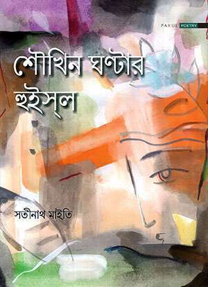 SOUKHIN GHANTAR WHISTLE - Retail Maharaj