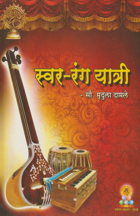 Swar Rang Yatri - Retail Maharaj