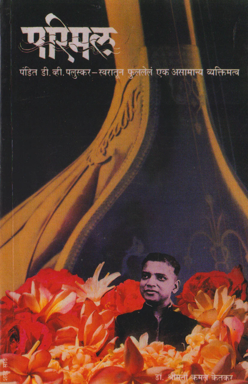 Parimal (Pt DV Paluskar biography) (Marathi) - Retail Maharaj
