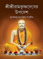 Sri Sri Ramkrisnadeber Upadesh - Retail Maharaj