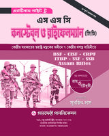SSC Constable & Rifleman (GD) Recruitment guide in bengali With 20 Practice Set Book Free - Retail Maharaj