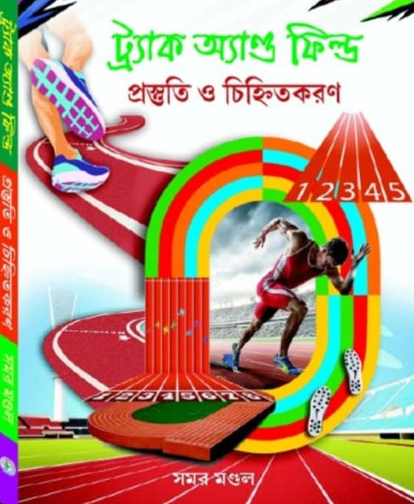 Track and Field Prostuti O Chihnitkoron (Bengali version) - Retail Maharaj