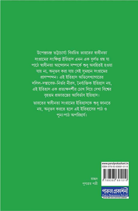 SWADHINATA SANGRAMER SANKHIPTA ITIHAS - Retail Maharaj
