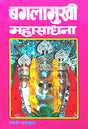 Baglamukhi Mahasadhna [Hindi] - Retail Maharaj