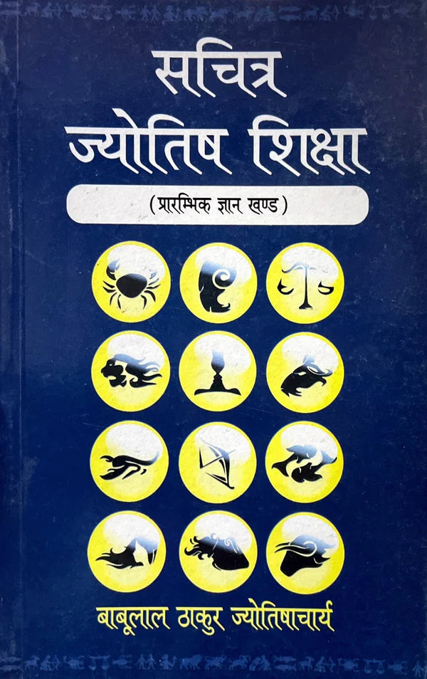 Sachitra Jyotish Shiksha (Prarambhik Gyan Khand) [Hindi] By Babulal Thakur Jyotishacharya - Retail Maharaj