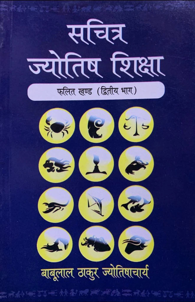 Sachitra Jyotish Shiksha (Phalit Khanda,Tritaya Bhag Part 2) [Hindi] By Babulal Thakur Jyotishacharya - Retail Maharaj