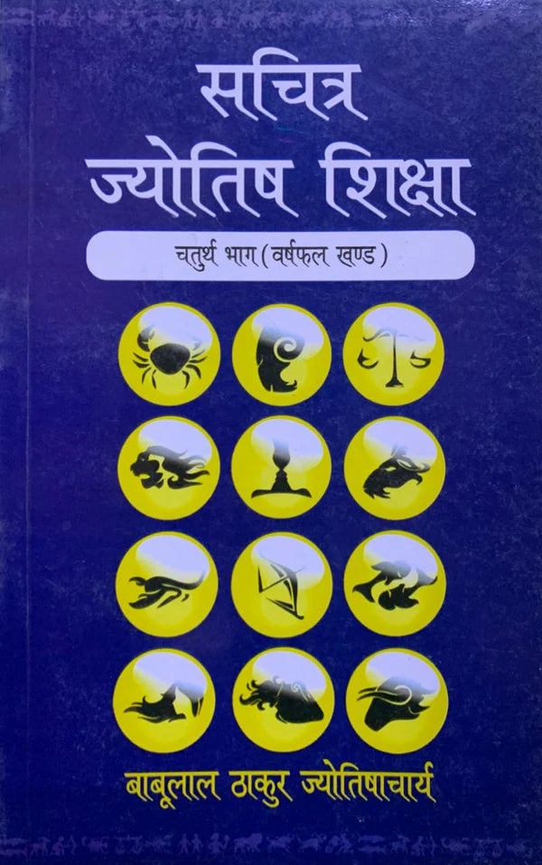 Sachitra Jyotish Shiksha (Varsh Phal Khand, Part 4) [Hindi] By Babulal Thakur Jyotishacharya - Retail Maharaj
