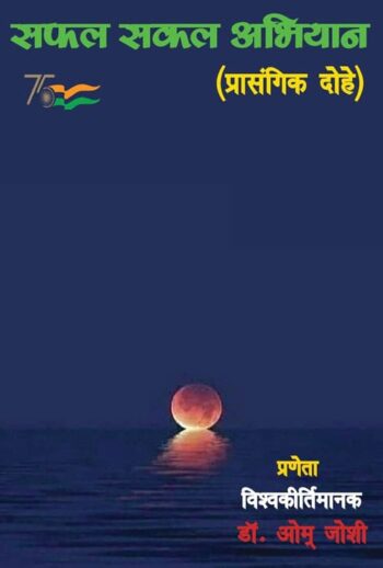 Safal Sakal Abhiyan (Hindi Version)