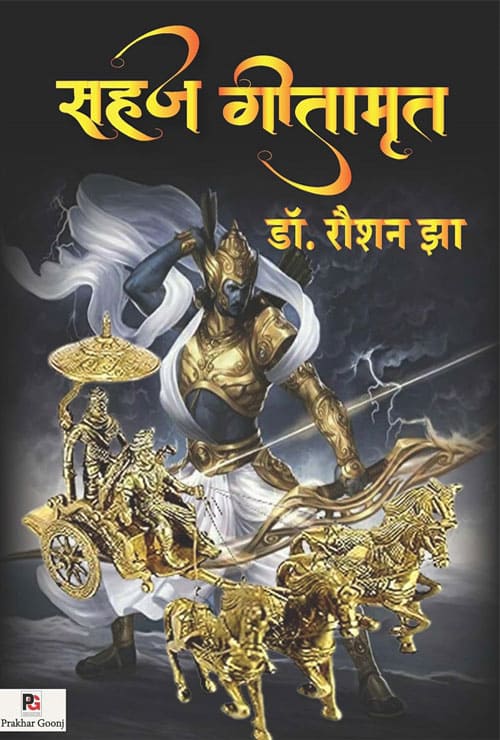 Sahaj Geetamrit (Hindi Version)