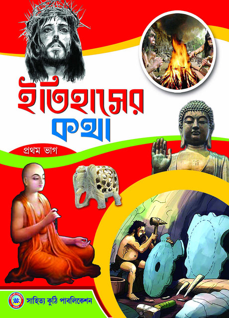 Itihaser Katha - Retail Maharaj