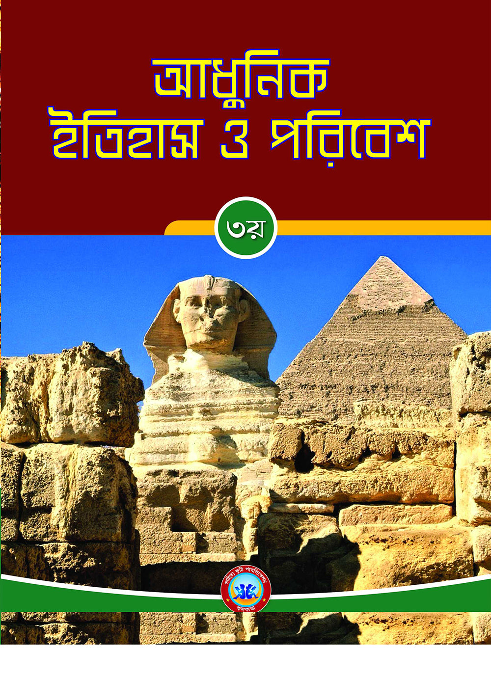 Adhunik Itihas O Poribesh - 3 - Retail Maharaj