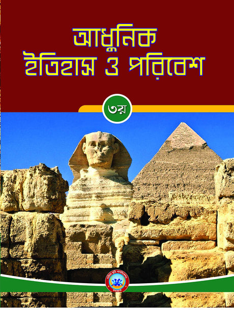 Adhunik Itihas O Poribesh - 3 - Retail Maharaj