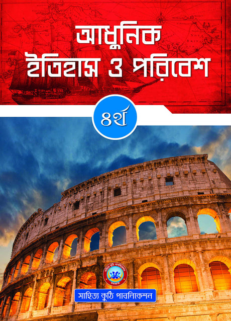Adhunik Itihas O Poribesh - 4 - Retail Maharaj