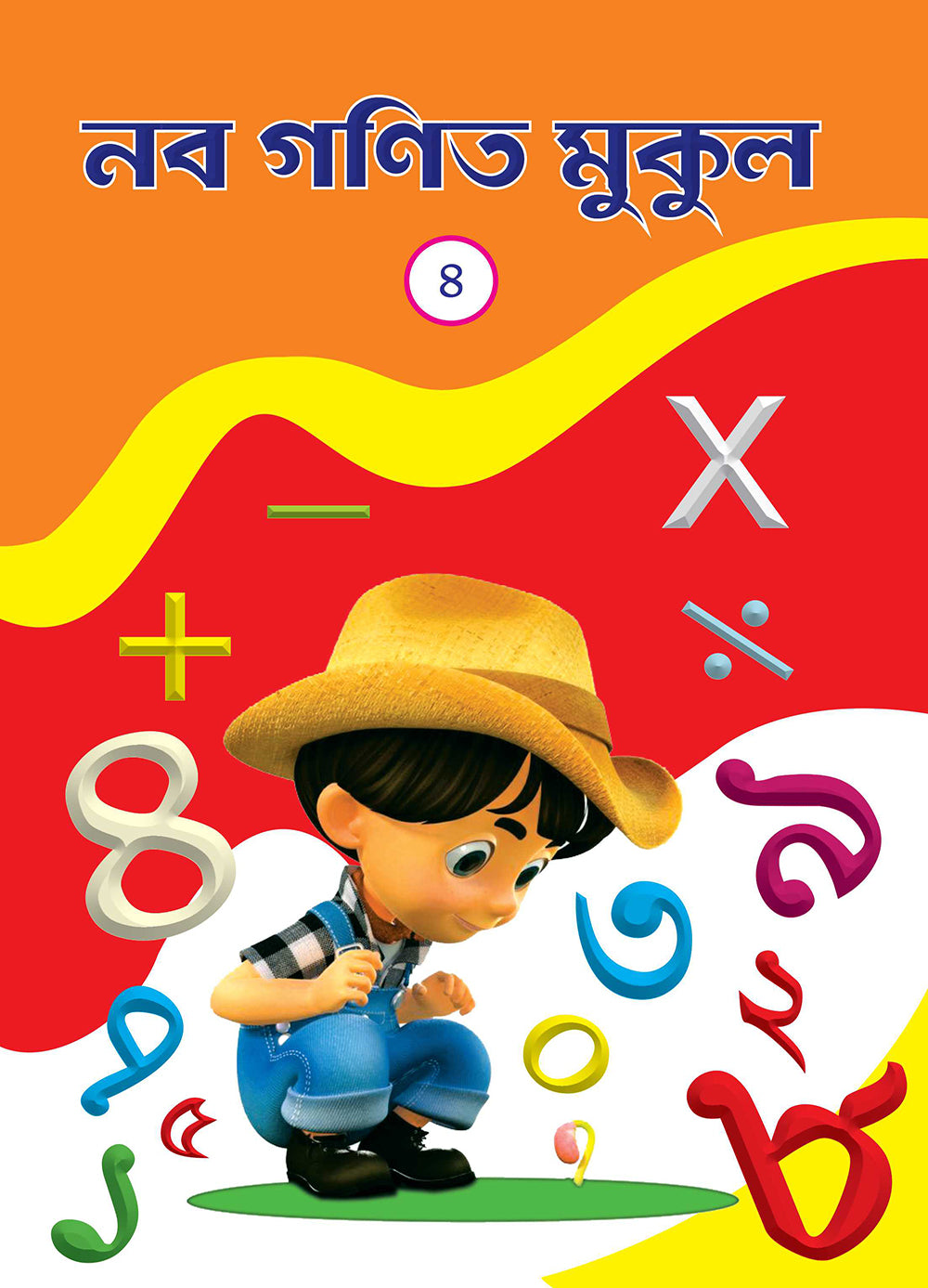 Naba Ganit Mukul - 4 - Retail Maharaj