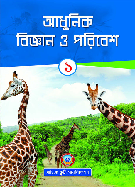 Adhunik Bigyan O Poribesh - 1 - Retail Maharaj