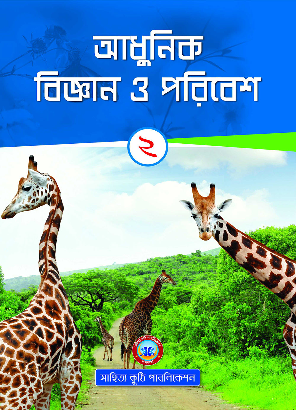 Adhunik Bigyan O Poribesh - 2 - Retail Maharaj