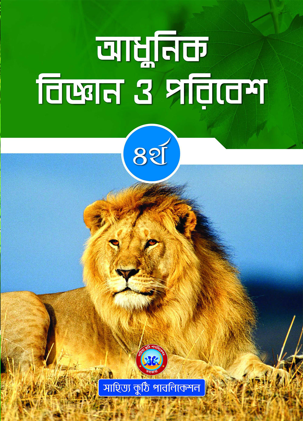 Adhunik Bigyan O Poribesh - 4 - Retail Maharaj